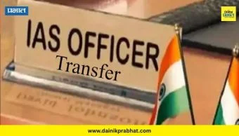 IAS Transfers: राज्यातील 10 वरिष्ठ आयएएस अधिकाऱ्यांची बदली; पहा संपूर्ण यादी कोणाची कुठे झाली बदली