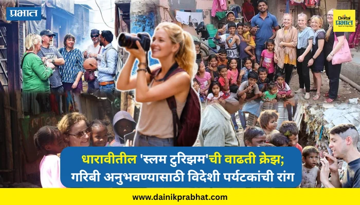Dharavi slum tourism : धारावीतील ‘स्लम टुरिझम’ची वाढती क्रेझ; गरिबी अनुभवण्यासाठी विदेशी पर्यटकांची रांग, मोजतायत इतके रुपये….