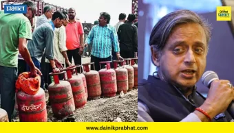 LPG cylinder shortage : "देश एकजूट दिसण्याची सर्वाधिक गरज आहे" - शशी थरूर
