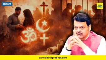 Freedom Of Religion Bill : विधानसभेत 'धर्मस्वातंत्र्य विधेयक' मंजूर; नवीन नियमांची संपूर्ण माहिती जाणून घ्या...