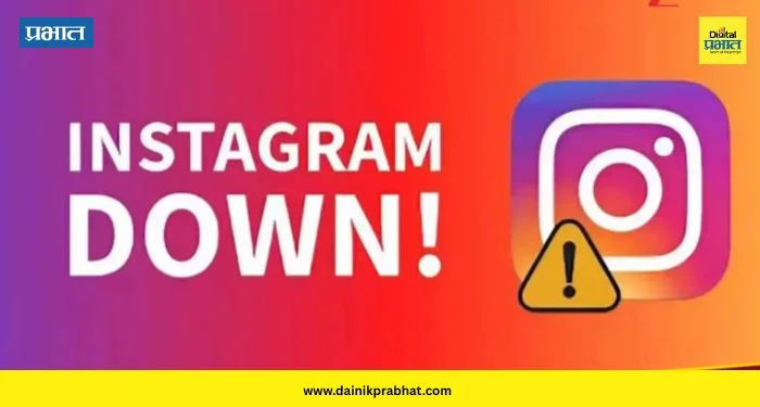 Instagram Down: इन्स्टाग्राम अचानक बंद ! जगभरात हजारो युझर्सला फटका ; भारतातही बसला फटका
