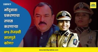 Ips Tejaswi Satpute : भोंदूबाबा खरात प्रकरणाचा तपास करणाऱ्या IPS तेजस्वी सातपुते कोण? वाचा त्यांचा 'डॅशिंग' प्रवास