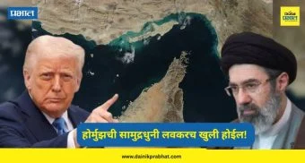 Middle East Conflict : होर्मुझची सामुद्रधुनी लवकरच खुली होईल! डोनाल्ड ट्रम्प यांचा धक्कादायक दावा : म्हणाले ,"मी आणि अयातुल्ला मिळून त्यावर..."
