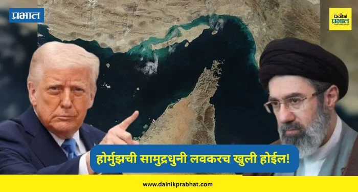 Middle East Conflict : होर्मुझची सामुद्रधुनी लवकरच खुली होईल! डोनाल्ड ट्रम्प यांचा धक्कादायक दावा : म्हणाले ,”मी आणि अयातुल्ला मिळून त्यावर…”