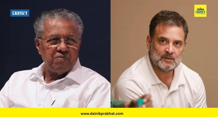 Pinarayi Vijayan : राहुल गांधी म्हणजे भाजपची बी-टीम; पिनराई विजयन यांचे प्रत्युत्तर