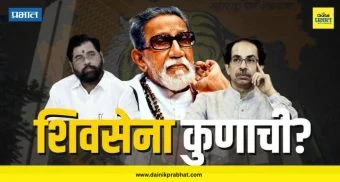 Shiv Sena Symbol : शिवसेना कोणाची? उद्यापासून अंतिम सुनावणीला सुरुवात, मोठ्या घडामोडी घडणार?
