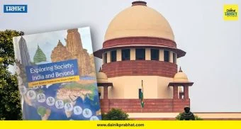 Supreme Court on NCERT: NCERT वादावर सर्वोच्च न्यायालयाचा मोठा निर्णय ; वादग्रस्त प्रकरणे लिहिणाऱ्यांना सुनावली शिक्षा