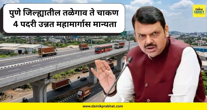 Talegaon-Chakan New Highway: चाकणची वाहतूक कोंडी फुटणार; तळेगाव-चाकण 4 पदरी उन्नत महामार्गास मान्यता