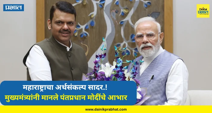Maharashtra Budget 2026 : महाराष्ट्राचा अर्थसंकल्प सादर.! मुख्यमंत्र्यांनी मानले पंतप्रधान मोदींचे आभार, काय म्हणाले? पाहा….