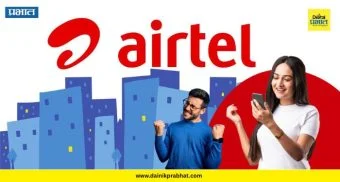 Airtel Recharge Plan : एअरटेलच्या ग्राहकांसाठी आनंदाची बातमी; कंपनीचा सर्वात स्वस्त रिचार्ज प्लॅन लॉन्च, होणार 'हा' मोठा फायदा !
