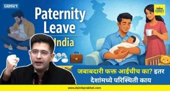 Raghav Chadha : जबाबदारी फक्त आईचीच का? नवजात बाळाला सांभाळण्याची वडीलांचीही जबाबदारी; राघव चड्ढांनी केली पितृत्व सुट्टीची मागणी, इतर देशांमध्ये परिस्थिती काय...