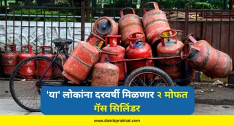 LPG Cylinder : आनंदाची बातमी.! 'या' लोकांना दरवर्षी मिळणार २ मोफत गॅस सिलिंडर; वाचा सविस्तर...