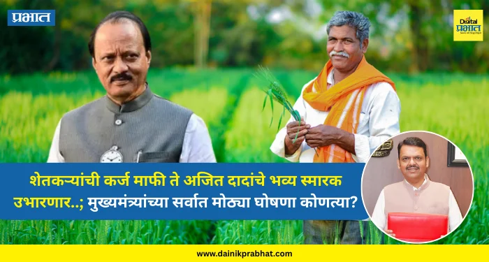 Maharashtra Budget 2026 : शेतकऱ्यांची कर्ज माफी ते अजित दादांचे भव्य स्मारक उभारणार..; मुख्यमंत्र्यांच्या सर्वात मोठ्या घोषणा कोणत्या? वाचा….