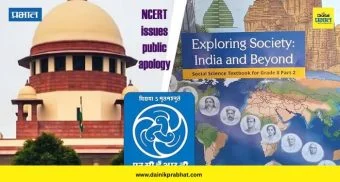 NCERT Apology: NCERT ने मागितली जाहीरपणे माफी ; वादग्रस्त न्यायव्यवस्थेचा 'तो' धड़ा पुस्तकातून काढला