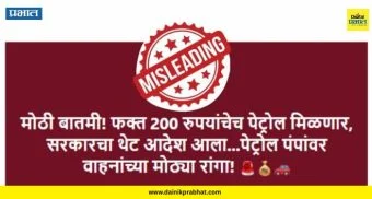 Maharashtra Petrol-Diesel: पेट्रोल खरेदीवर 200 रुपयांची मर्यादा नाही; अफवांवर विश्वास ठेवू नका, सरकारचे स्पष्टीकरण