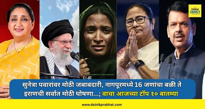 Top 10 news : सुनेत्रा पवारांवर मोठी जबाबदारी, नागपूरमध्ये 16 जणांचा बळी ते इराणची सर्वात मोठी घोषणा…; वाचा आजच्या टॉप १० बातम्या