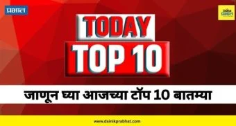 Todays Top 10 News: राज्यसभेसाठी महाराष्ट्रातील 4 भाजप नेत्यांची नावे जाहीर ते दिग्गज अभिनेत्याचे निधन, वाचा आजच्या टाॅप बातम्या