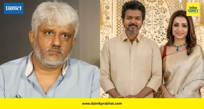 Vikram Bhatt On Vijay Trisha Relationship Rumors: ‘कलाकारांचे चित्रपट आपले, पण त्यांचे खासगी आयुष्य नाही’… विजय-तृषा चर्चेवर विक्रम भट्ट यांची स्पष्ट भूमिका