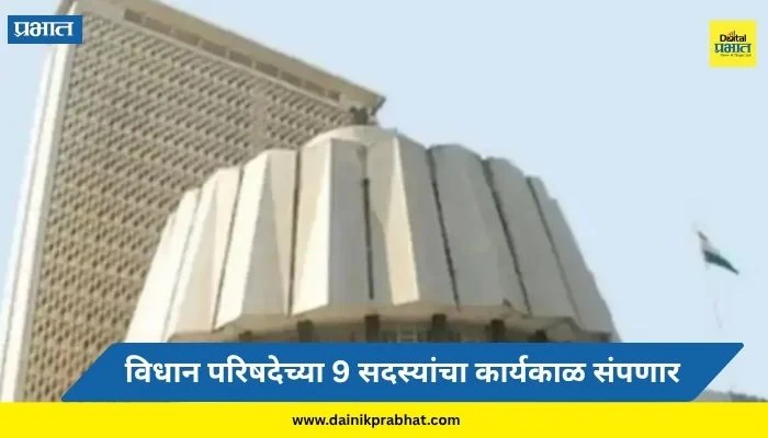 Vidhan Parishad Election 2026 : विधानपरिषदेच्या 9 सदस्यांचा कार्यकाळ संपणार; भाजपकडून इच्छुकांकडून फिल्डिंग सुरू