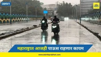 Maharashtra Rain Alert : महाराष्ट्रात आजही पाऊस राहणार कायम; पुण्यासह 'या' जिल्ह्यांना पावसाचा इशारा