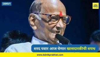 Rajya Sabha Oath : नवनिर्वाचित राज्यसभा सदस्यांचा आज शपथविधी सोहळा; शरद पवारांसह 'हे' नेते घेणार खासदारकीची शपथ
