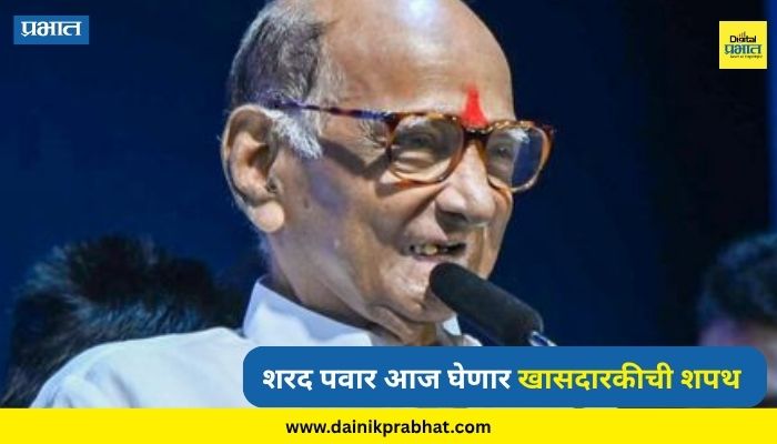 Rajya Sabha Oath : नवनिर्वाचित राज्यसभा सदस्यांचा आज शपथविधी सोहळा; शरद पवारांसह 'हे' नेते घेणार खासदारकीची शपथ