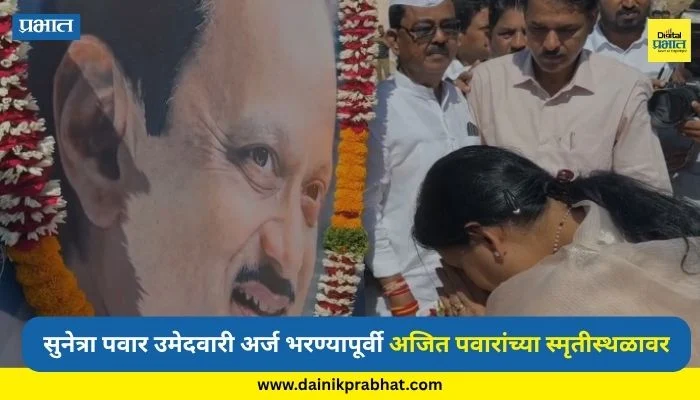 Sunetra Pawar: सुनेत्रा पवार आज दाखल करणार उमेदवारी अर्ज; त्याआधी अजितदादांच्या स्मृतीस्थळाला दिली भेट