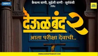 Deool Band 2: 'देऊळ बंद 2' मध्ये स्वामी समर्थांच्या भूमिकेत कोण दिसणार? पहिली झलक समोर