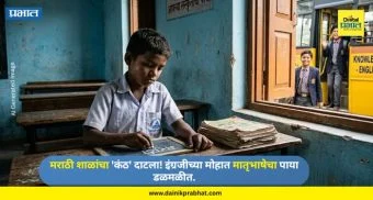 Marathi Schools: मराठी शाळांचे अस्तित्व धोक्यात! पटसंख्या टिकवण्यासाठी शिक्षकांची होम टू होम धावपळ