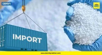 Fertilizer Import: खतांच्या किमती राहणार स्थिर ! खरीप हंगामासाठी 64 लाख टन युरिया आयात करणार भारत
