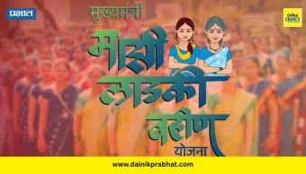 Ladki Bahin Yojana : 'लाडक्या बहिणीं'नो खाते तपासा; पैसे जमा होण्यास सुरुवात, SMS आला नसेल तर....