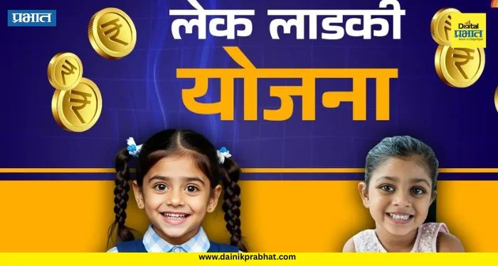 Lek Ladki Yojana : पुण्यात ९ हजार ‘लेकी’ झाल्या लाडक्या! सरकारी तिजोरीतून ४ कोटी ७४ लाख थेट खात्यात