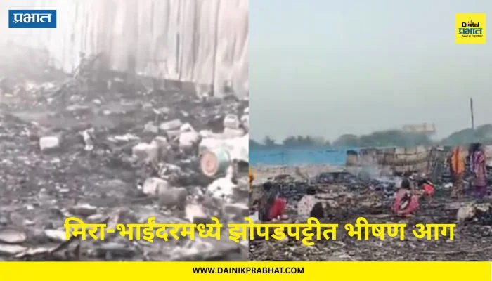 Mira Bhayandar Fire : झोपडपट्टीत लागलेल्या आगीत 3 जणांचा मृत्यू; समोरील दृश्य पाहून सगळेच चक्रावले…