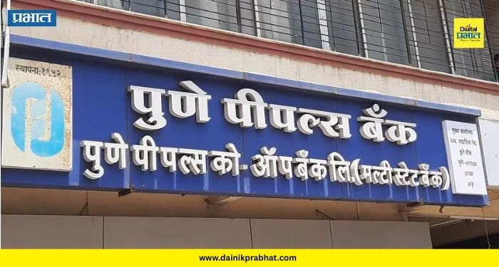 Pune Peoples Bank: पुणे पीपल्स बँकेच्या व्यवसायात वाढ; बँकेला रिझर्व्ह बँकेकडून डायरेक्ट मेंबरशिप प्राप्त