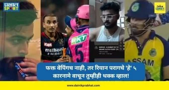 Riyan Parag Controversies : 'वेपिंग'पासून ते 'सर्च हिस्ट्री'पर्यंत; रियान परागचे ५ मोठे राडे, ज्यांनी क्रिकेट विश्व हादरलं! जाणून घ्या