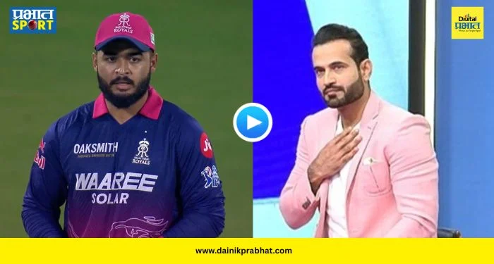 Riyan Parag Captaincy : परागच्या कप्तानीचा ‘इरफान’ फॅन! रियान परागच्या ‘त्या’ दोन निर्णयांचे पठाणकडून कौतुक, पाहा VIDEO
