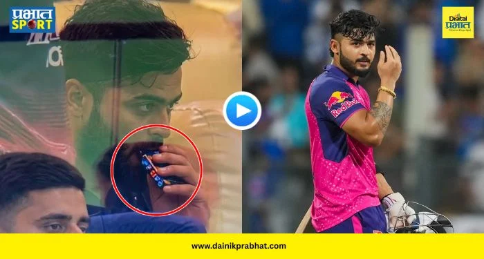 Riyan Parag Vaping Controversy : सामना जिंकला पण नशीब फिरलं! रियान परागला होणार जेल? ड्रेसिंग रूममधील ‘त्या’ व्हिडीओने क्रिकेट विश्वात खळबळ