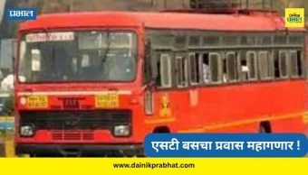 ST Bus Ticket Hike : एसटी प्रवाशांना 'उन्हाळी झटका'! तिकीट दरात १० टक्के वाढ, खिशाला बसणार मोठा फटका