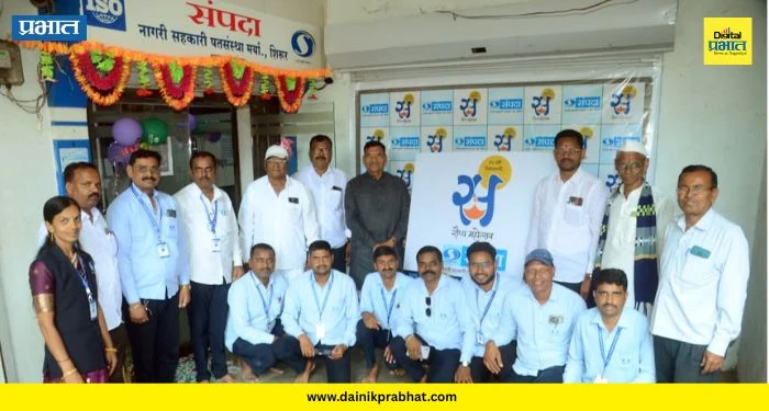 Credit Society : संपदा नागरी सहकारी पतसंस्थेच्या बोधचिन्हाचे जांबूत शाखेत अनावरण; रौप्य महोत्सवी वर्षात पदार्पण