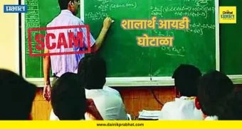 Shalarth ID Scam : एसआयटीला पुन्हा मुदतवाढ; 'तारीख पे तारीख'मुळे चौकशी रेंगाळली