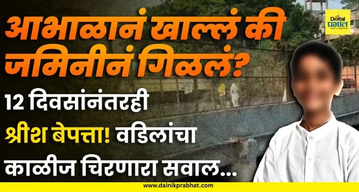 Shrish Dhende Missing Case : कॅनलमध्ये बुडालेल्या श्रीशचा १० दिवसांनंतरही पत्ता नाही; हतबल वडिलांचा प्रशासनाविरुद्ध ‘एकाकी’ झुंज