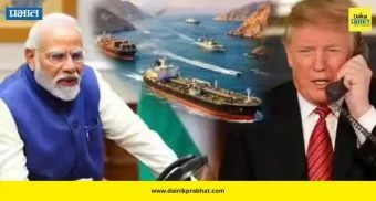 Strait of Hormuz: होर्मुझवरून ट्रम्प यांनी घेतलेल्या यू-टर्नचा भारताला काय फायदा? ; इंधनाचे दर कमी होतील की वाढतील?
