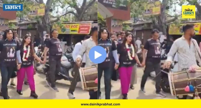 Viral Video : “बाप असावा तर असा”; मुलीच्या घटस्फोटानंतर केलं अनोखं स्वागत, व्हिडिओ व्हायरल