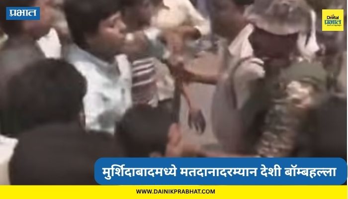 West Bengal Election 2026: पश्चिम बंगालच्या मुर्शिदाबादमध्ये मतदानादरम्यान हिंसाचार; अज्ञाताने फेकले देशी बॉम्ब, परिसरात तणाव