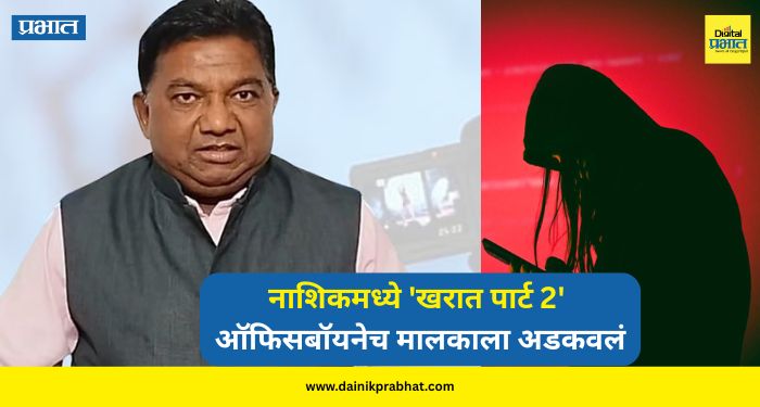 Nashik Crime : नाशिकमध्ये ‘खरात पार्ट 2’; ऑफिसबॉयनेच मालकाला अडकवलं, महिलांचे 121 अश्लील व्हिडिओ उघडकीस
