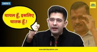 Raghav chadha Video : घायल हूँ, इसलिए घातक हूँ.! आपच्या आरोपांना राघव चड्ढांचे जोरदार प्रत्युत्तर