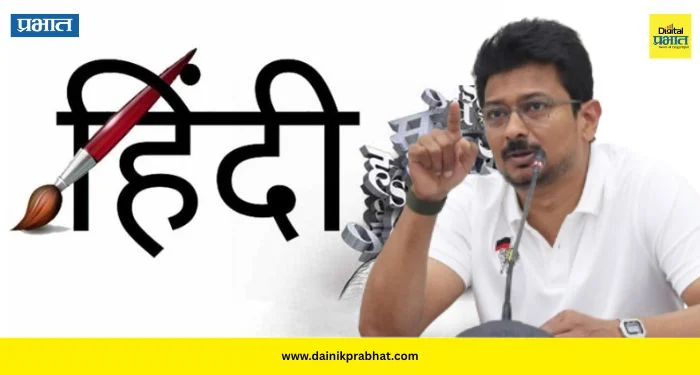 Udhayanidhi Stalin : “तामिळनाडू हिंदीची सक्ती कधीही स्वीकारणार नाही”; उदयनिधी स्टॅलिन यांचा केंद्रावर प्रहार