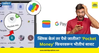 Google pay pocket money : क्लिक केलं तर पैसे जातील? 'Pocket Money' फिचरवरून भीतीचं सावट; तुमचे पैसे सुरक्षित आहेत का?