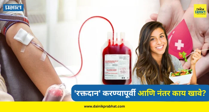 Blood donation : ‘रक्तदान’ करण्यापूर्वी आणि नंतर काय खावे? तुमच्या प्रश्नांची उत्तरे जाणून घ्या फक्त एका क्लिकवर…