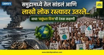 World Earth Day 2026 : समुद्रामध्ये तेल सांडलं आणि लाखो लोक रस्त्यावर उतरले..; वाचा 'वसुंधरा दिना'ची रंजक कहाणी